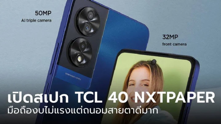 TCL เปิดตัวมือถือใหม่ในประเทศไทย นำทีมโดย TCL 40NXTPAPER